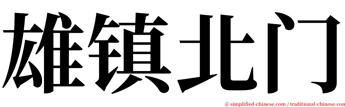 雄镇北门 serif font