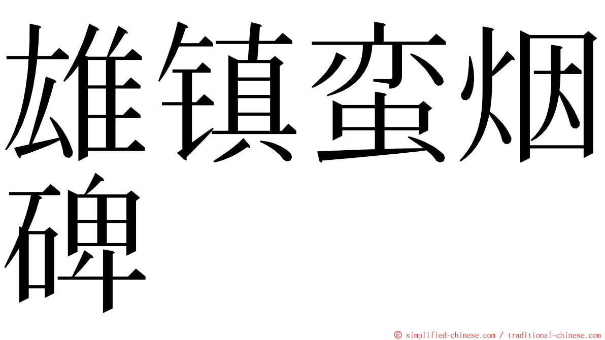 雄镇蛮烟碑 ming font