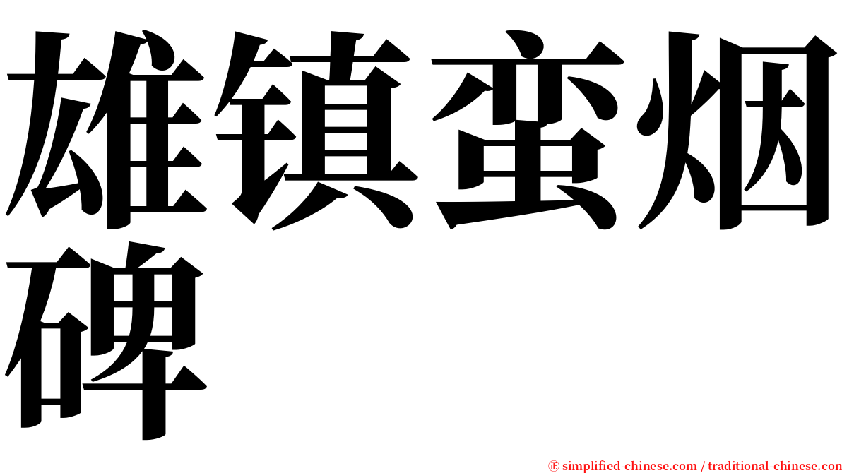 雄镇蛮烟碑 serif font