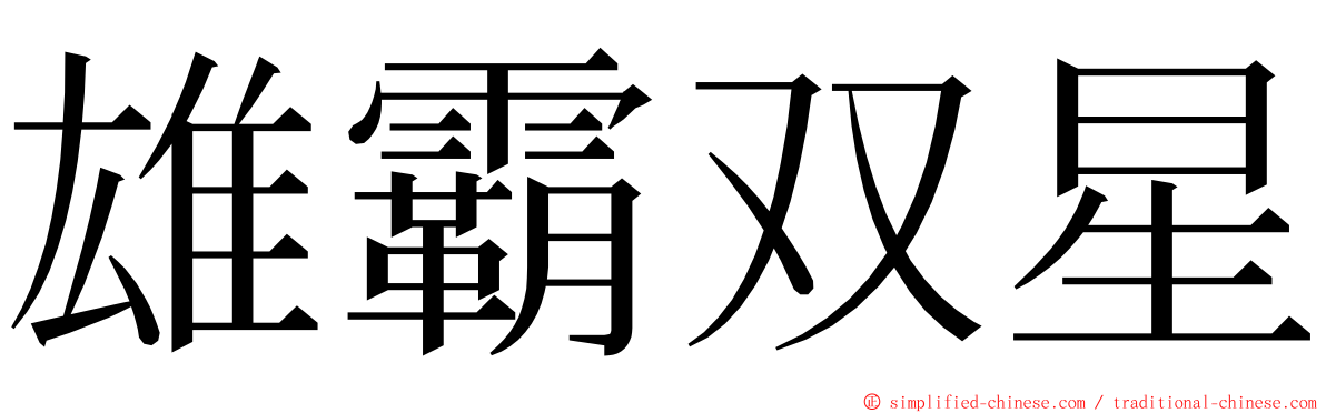 雄霸双星 ming font