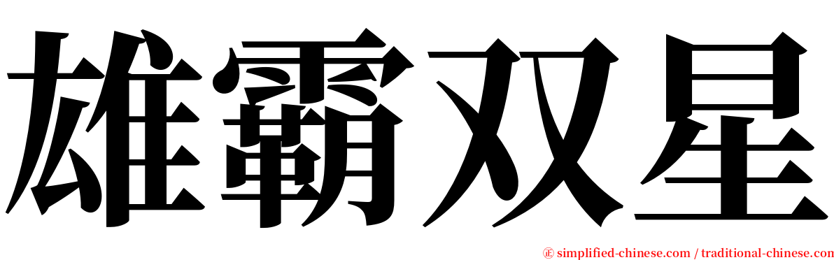 雄霸双星 serif font