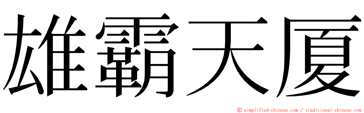 雄霸天厦 ming font