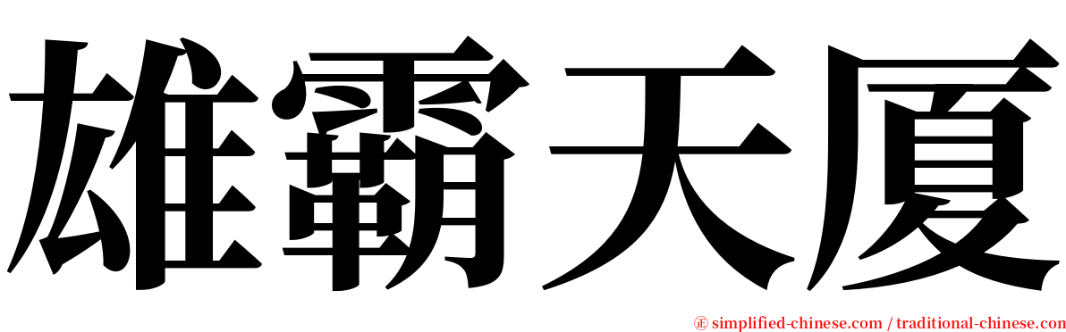 雄霸天厦 serif font