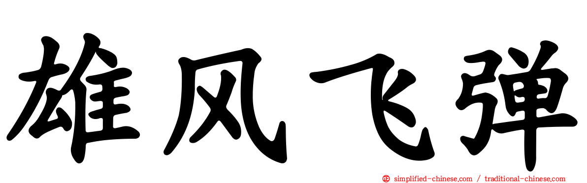 雄风飞弹
