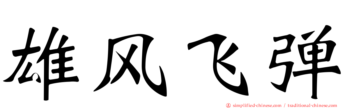 雄风飞弹