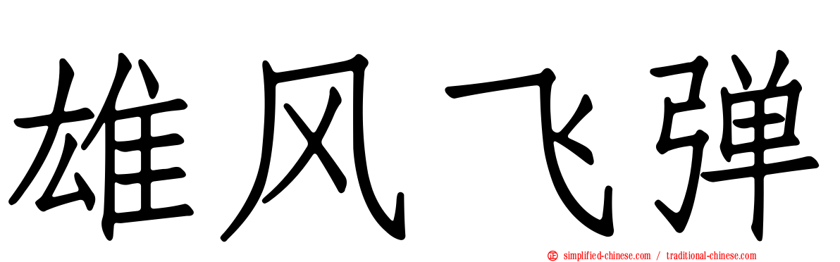 雄风飞弹
