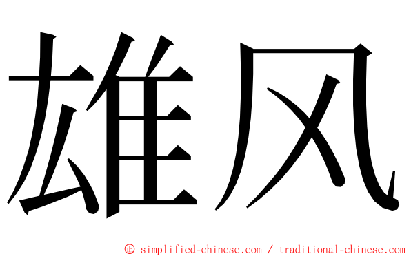 雄风 ming font