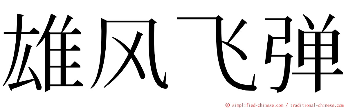 雄风飞弹 ming font