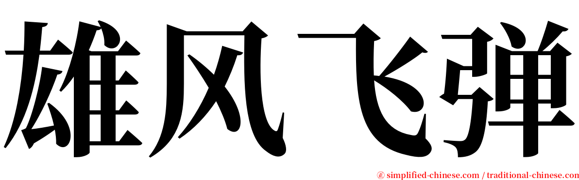 雄风飞弹 serif font