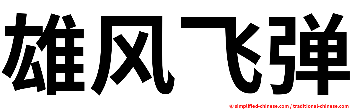 雄风飞弹
