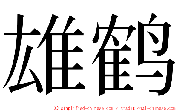 雄鹤 ming font