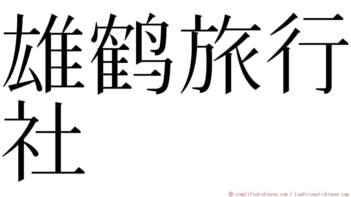 雄鹤旅行社 ming font