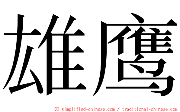 雄鹰 ming font