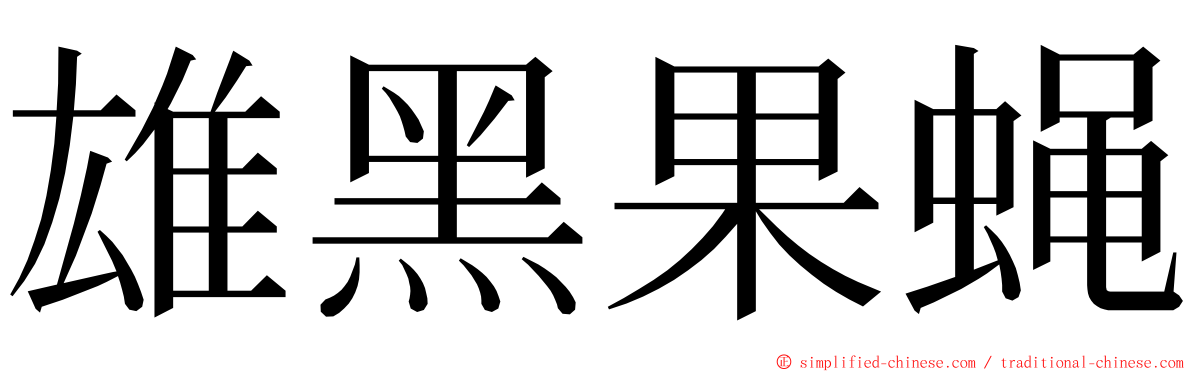 雄黑果蝇 ming font