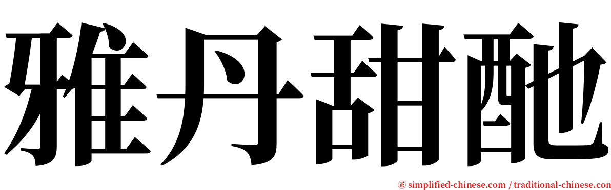 雅丹甜酏 serif font