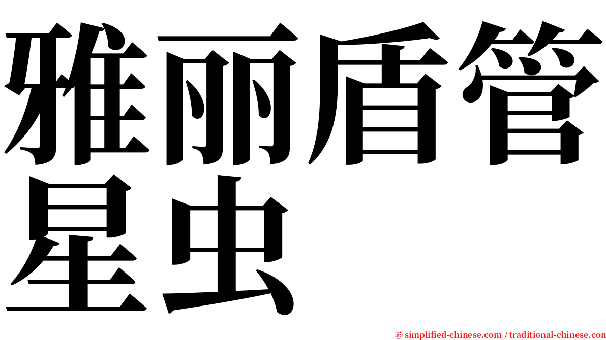 雅丽盾管星虫 serif font