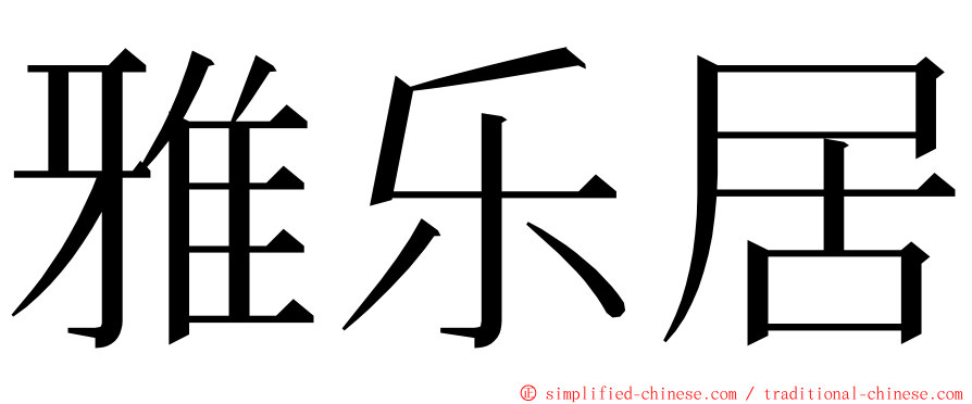 雅乐居 ming font