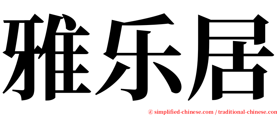 雅乐居 serif font