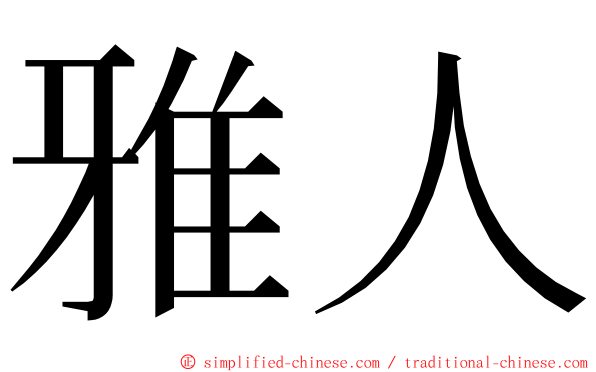 雅人 ming font