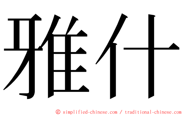 雅什 ming font