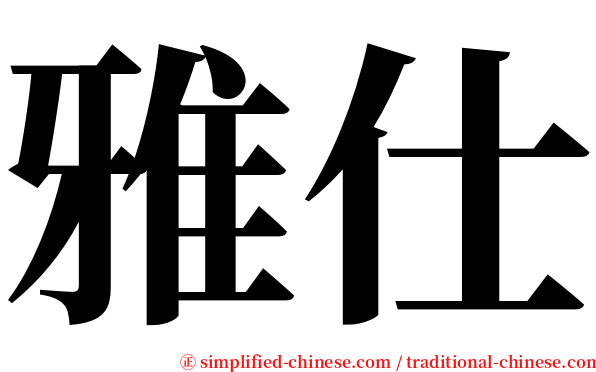 雅仕 serif font