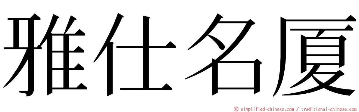 雅仕名厦 ming font