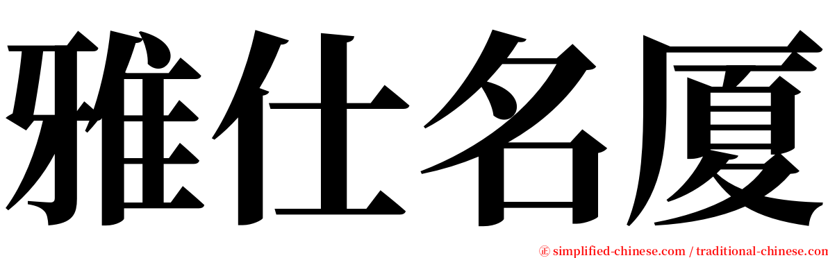 雅仕名厦 serif font