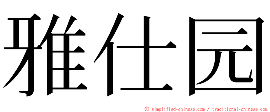 雅仕园 ming font