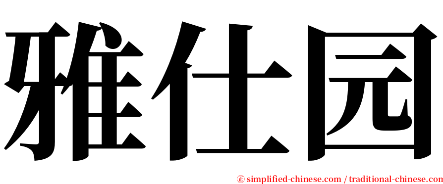 雅仕园 serif font