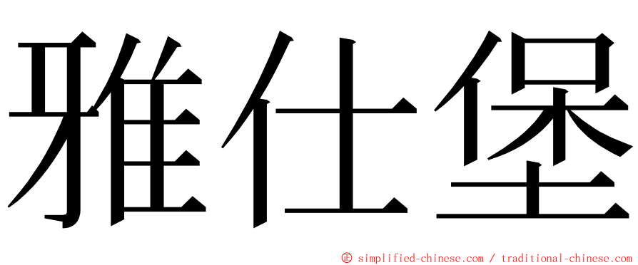 雅仕堡 ming font