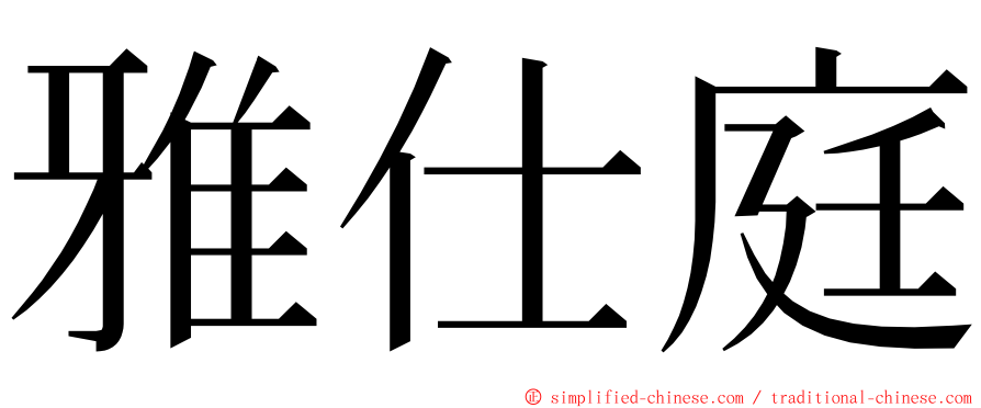 雅仕庭 ming font