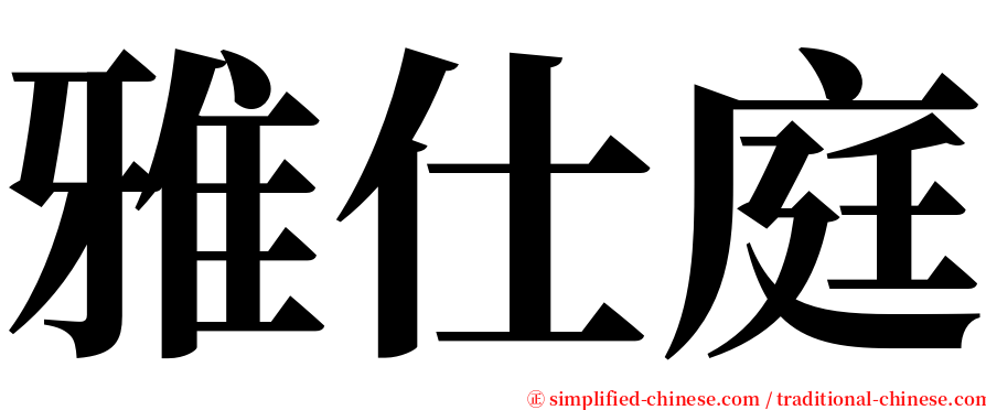 雅仕庭 serif font