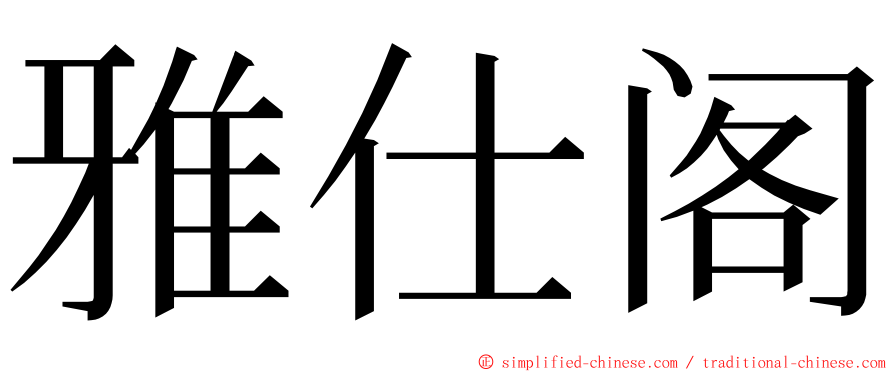 雅仕阁 ming font