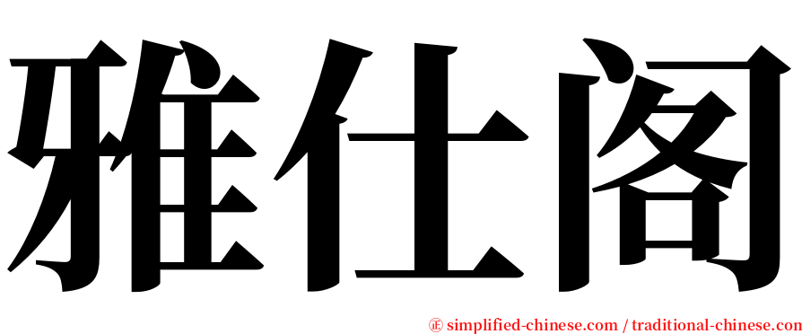 雅仕阁 serif font