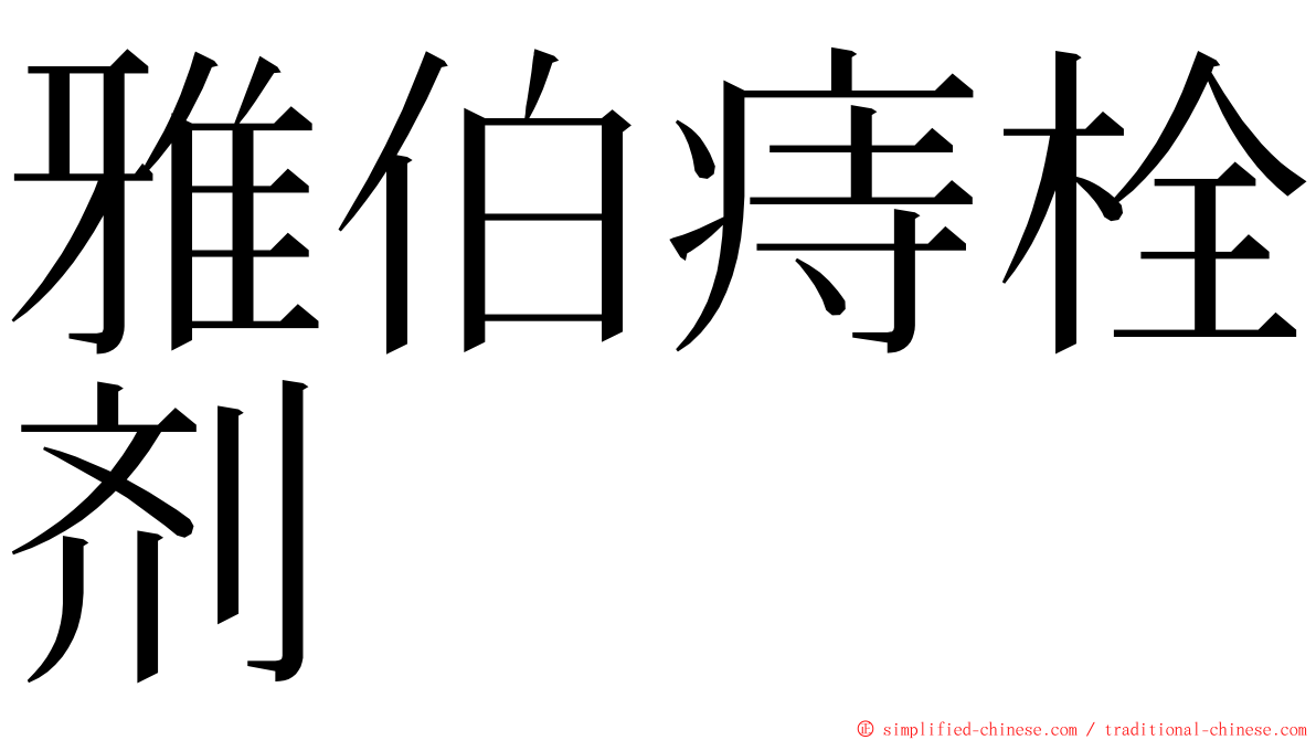 雅伯痔栓剂 ming font