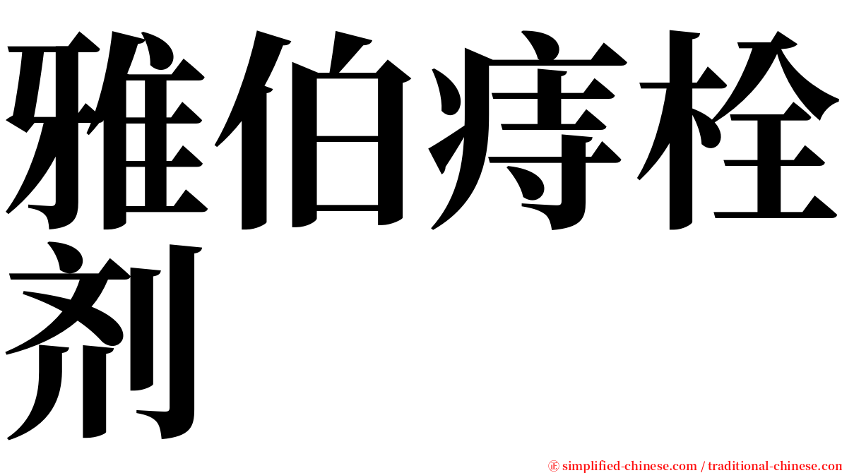 雅伯痔栓剂 serif font