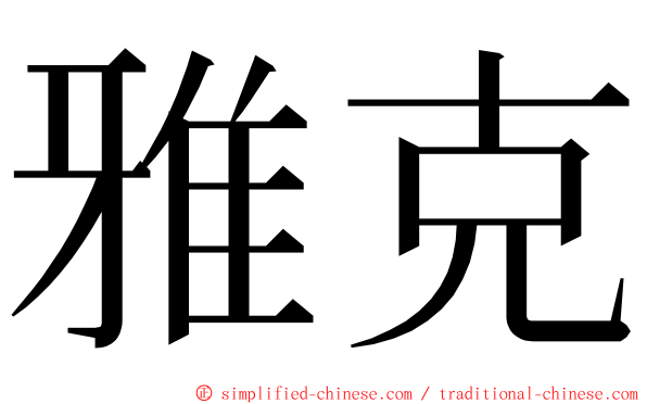 雅克 ming font