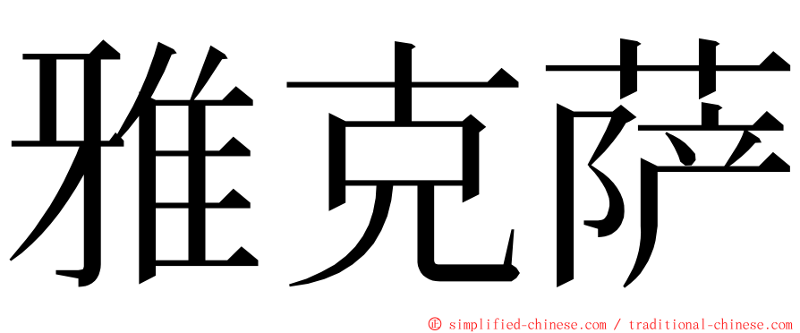 雅克萨 ming font