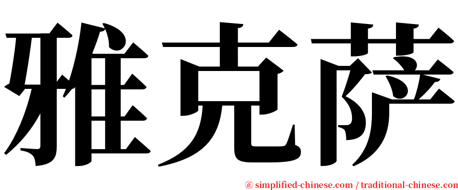 雅克萨 serif font