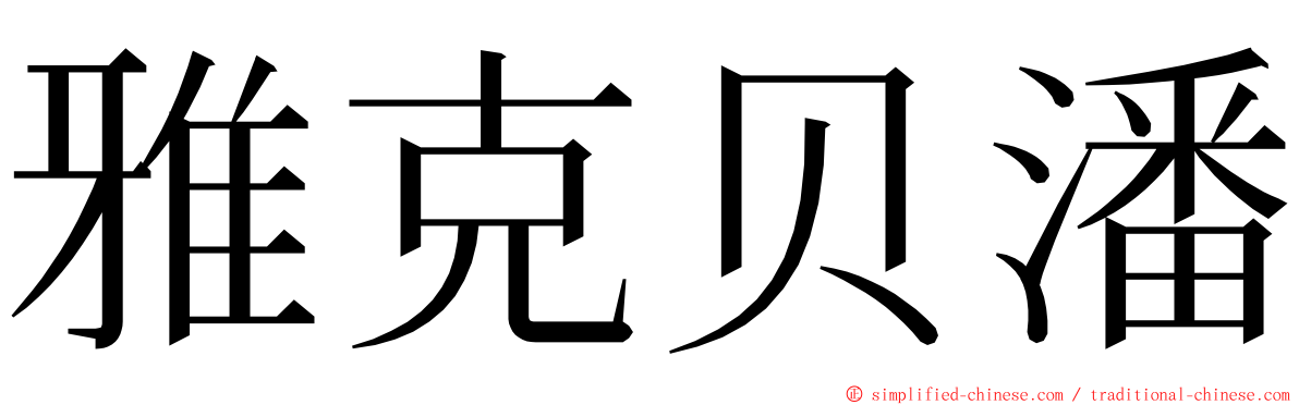 雅克贝潘 ming font