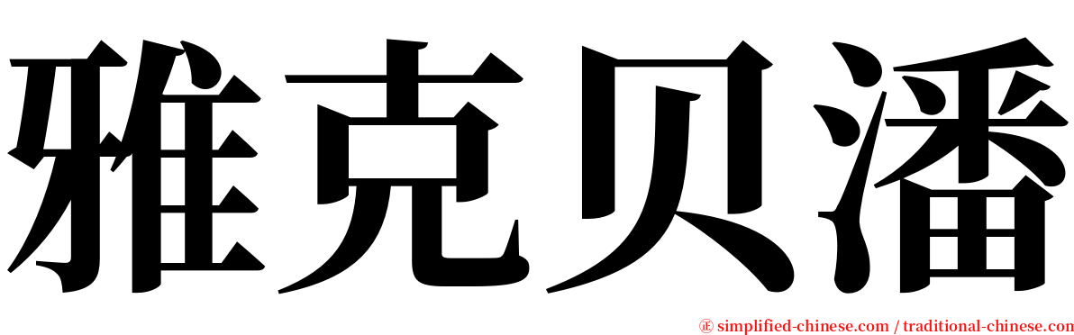 雅克贝潘 serif font