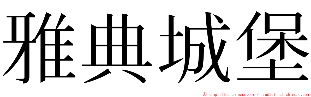 雅典城堡 ming font