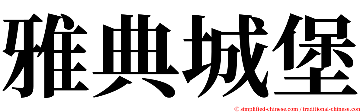 雅典城堡 serif font