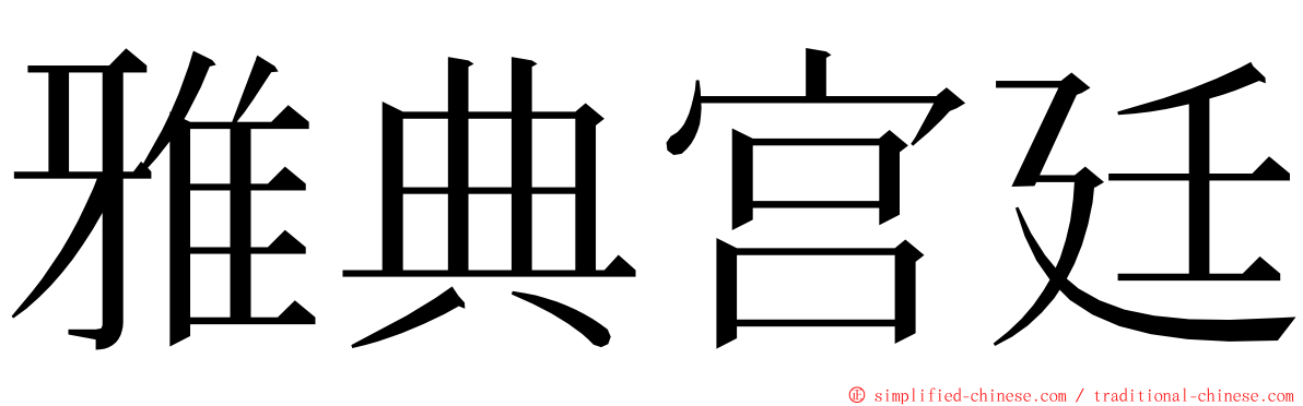 雅典宫廷 ming font