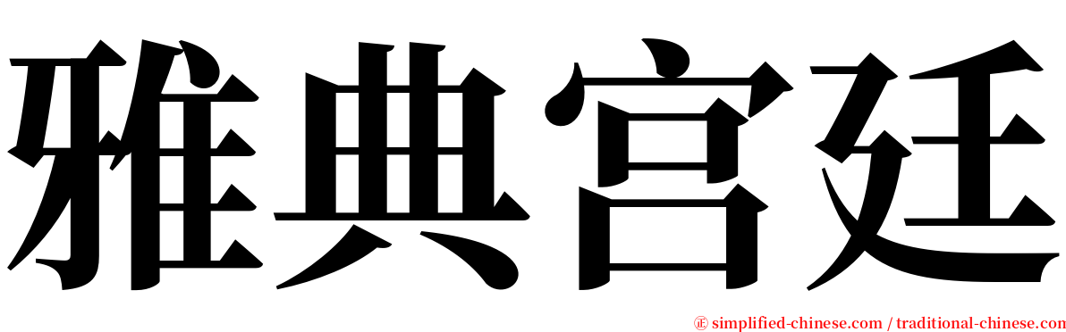 雅典宫廷 serif font