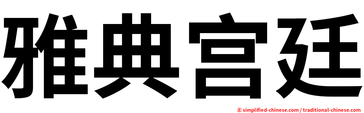 雅典宫廷