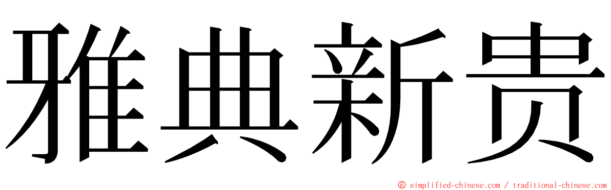 雅典新贵 ming font