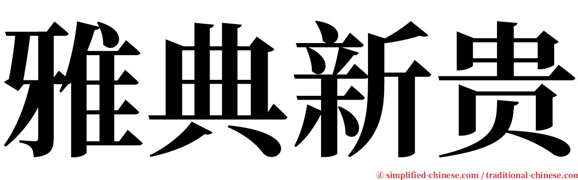 雅典新贵 serif font