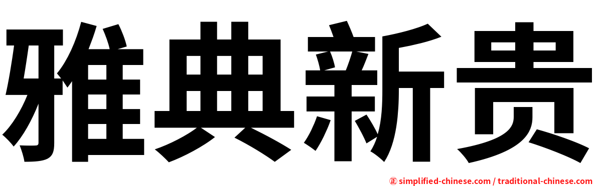 雅典新贵