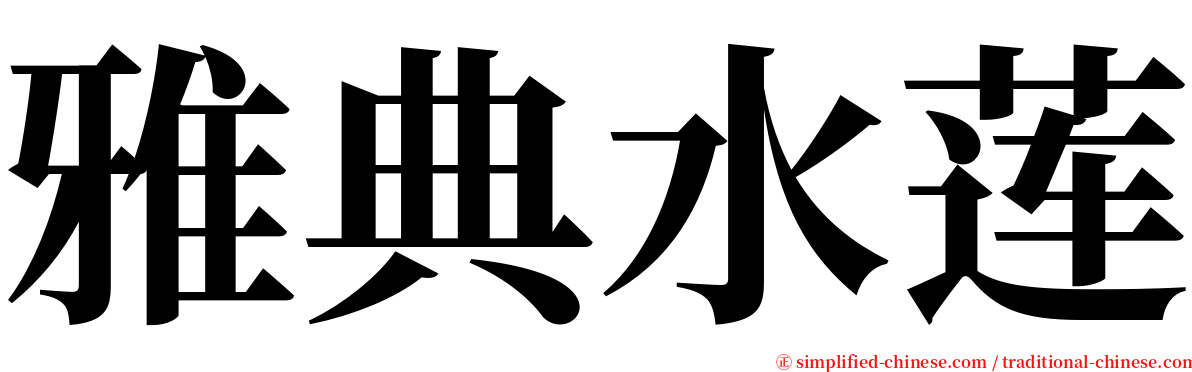 雅典水莲 serif font